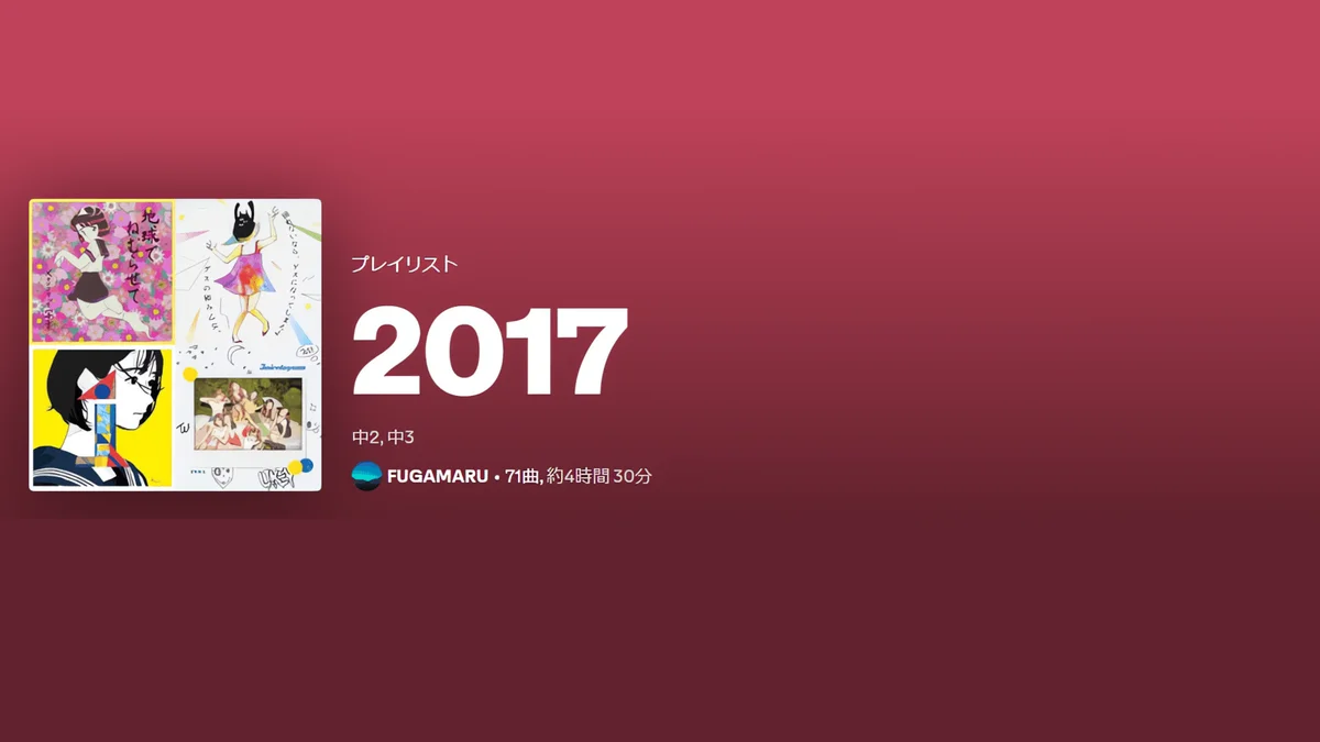 2017年にハマった曲
