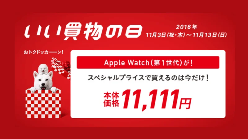 「いい買物の日」キャンペーンでAppleWatchを11111円で入手することは限りなく不可能に近い