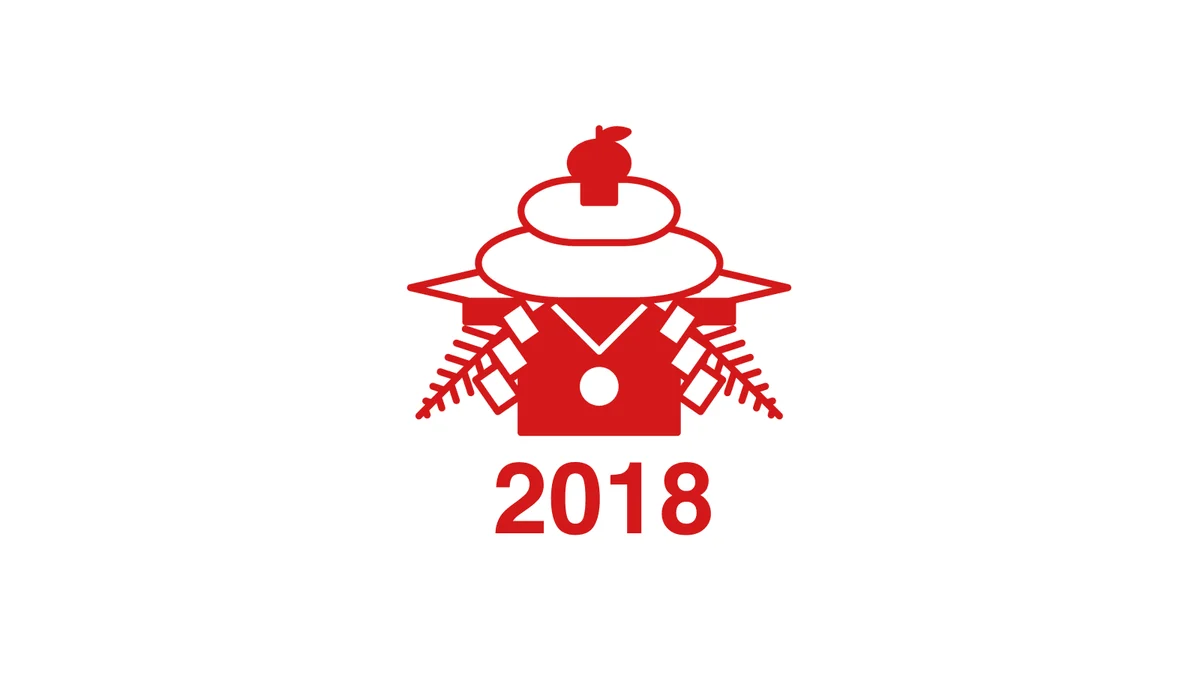 【2018】新年のご挨拶